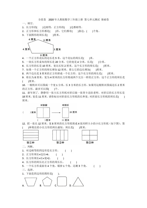 2020年人教版数学三年级上册 第七单元测试 基础卷含答案