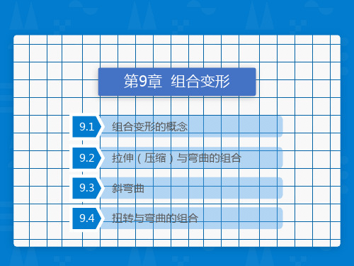 第9章 组合变形教学课件