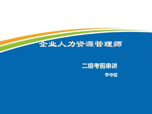 2014年11月人力资源管理师二级(第三版)