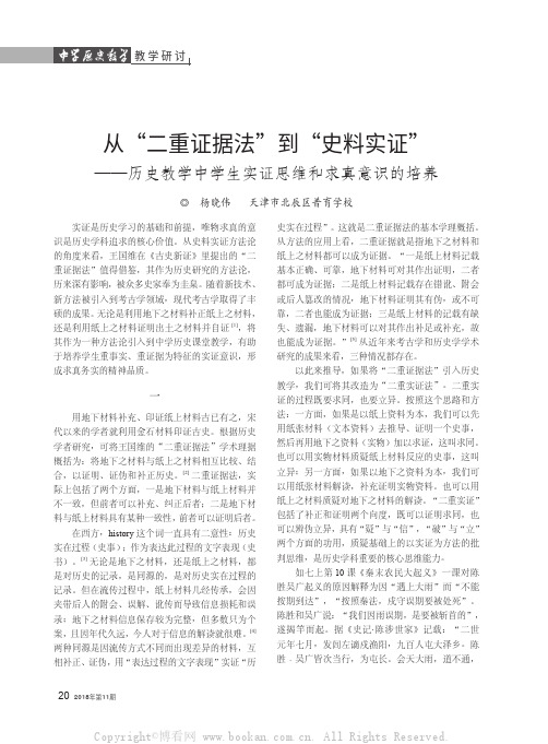 从“二重证据法”到“史料实证”——历史教学中学生实证思维和求真意识的培养