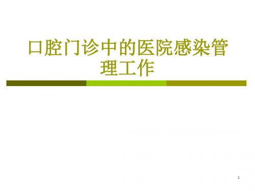 口腔门诊中的医院感染管理工作ppt课件