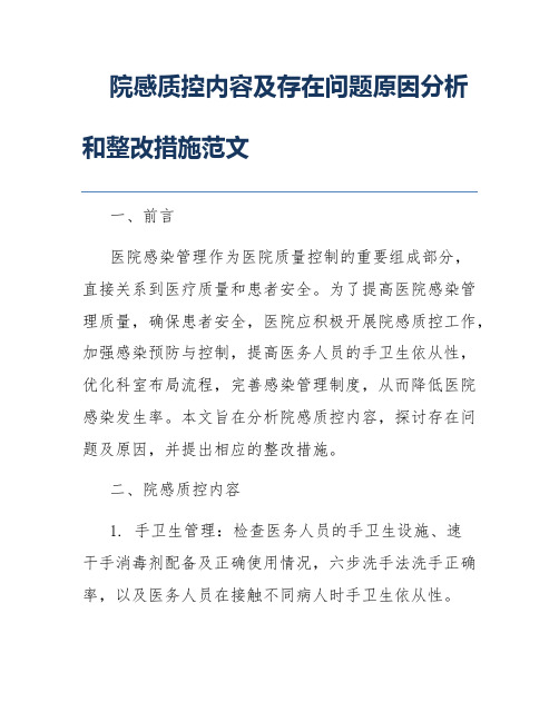 院感质控内容及存在问题原因分析和整改措施范文