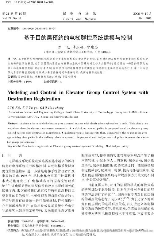 基于目的层预约的电梯群控系统建模与控制