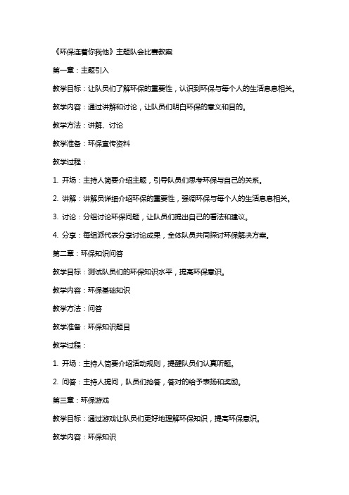 《环保连着你我他》主题队会比赛教案