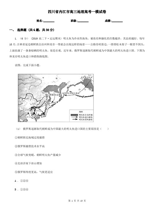 四川省内江市高三地理高考一模试卷