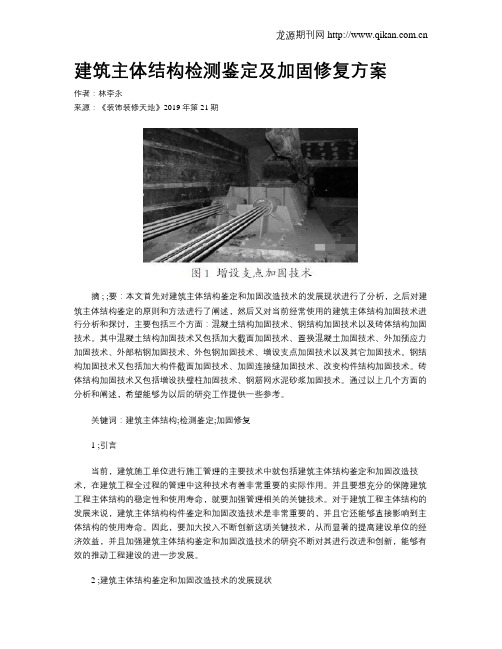 建筑主体结构检测鉴定及加固修复方案