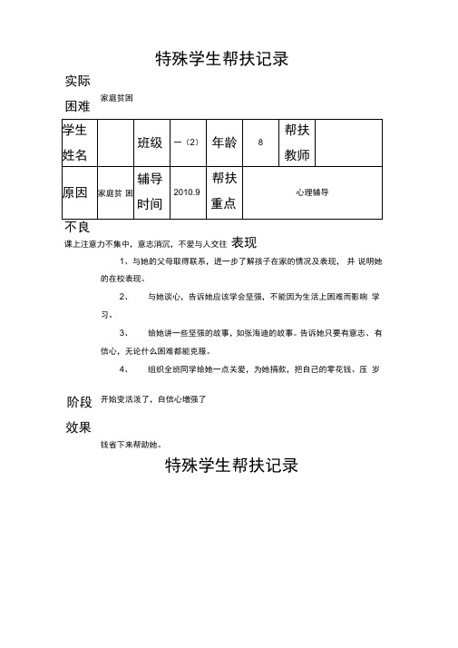 特殊学生帮扶记录