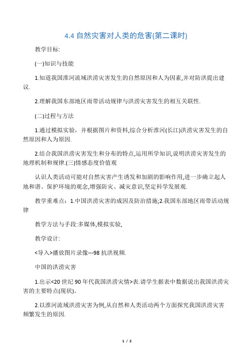 中国的洪涝灾害(教案)