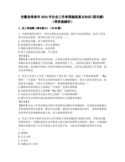 安徽省淮南市2024年社会工作者国编版重点知识(通关题)(带答案解析)