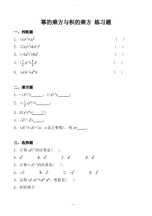幂的乘方与积的乘方_练习题(含答案)
