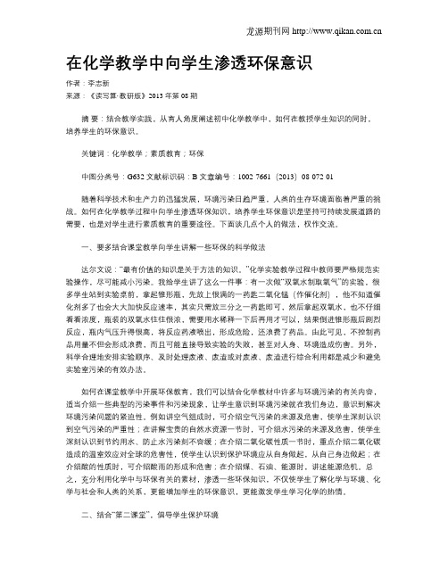 在化学教学中向学生渗透环保意识