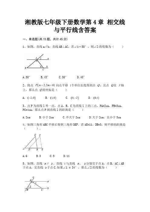 湘教版七年级下册数学第4章 相交线与平行线含答案(含解析)