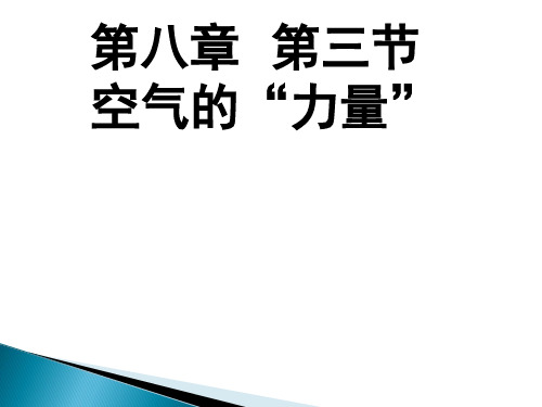 沪科版初中物理八年级全册课件-8.3 空气的“力量”7