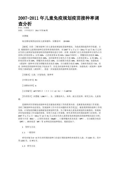 2007-2011年儿童免疫规划疫苗接种率调查分析