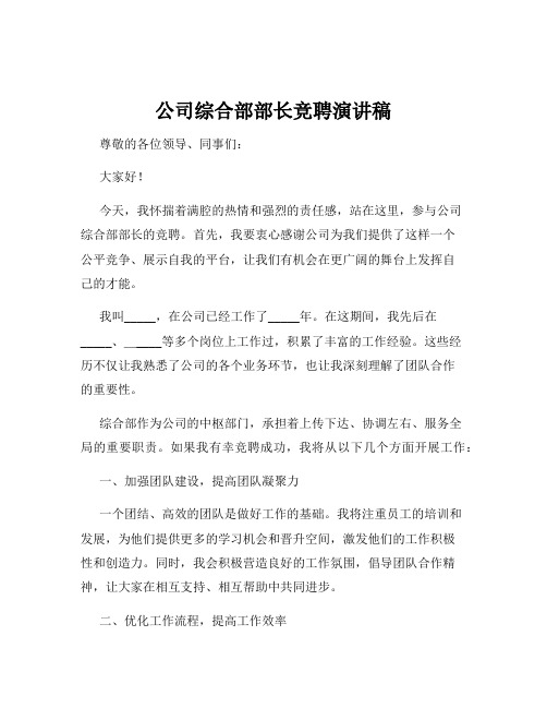 公司综合部部长竞聘演讲稿