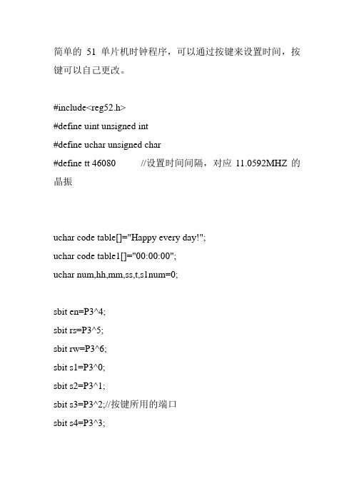 简单的51单片机时钟程序