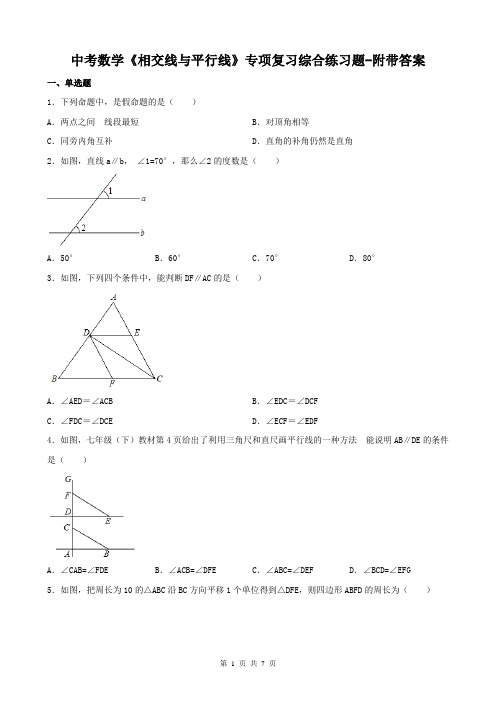 中考数学《相交线与平行线》专项复习综合练习题-附带答案