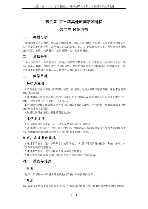 大连市第二十六中学人教版七年级下册第八章第二节欧洲西部教学设计