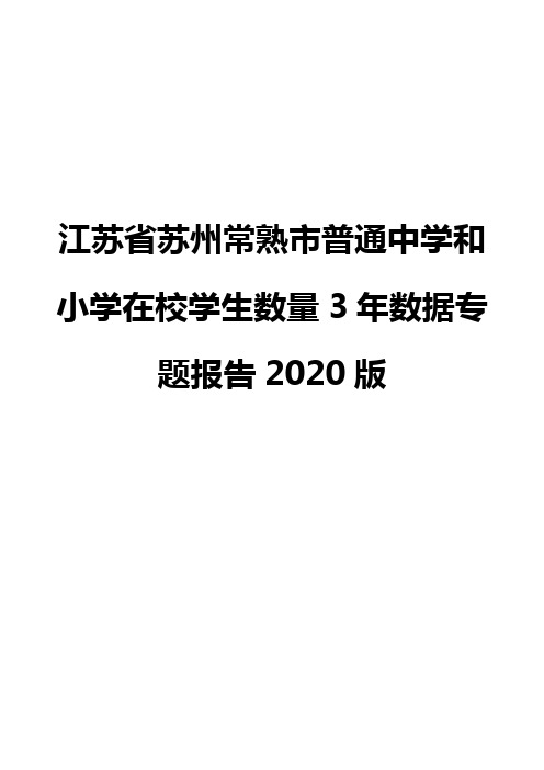 江苏省苏州常熟市普通中学和小学在校学生数量3年数据专题报告2020版