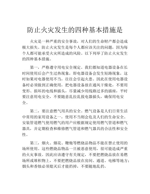 防止火灾发生的四种基本措施是