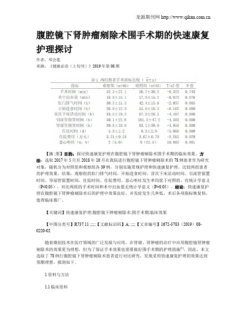 腹腔镜下肾肿瘤剜除术围手术期的快速康复护理探讨