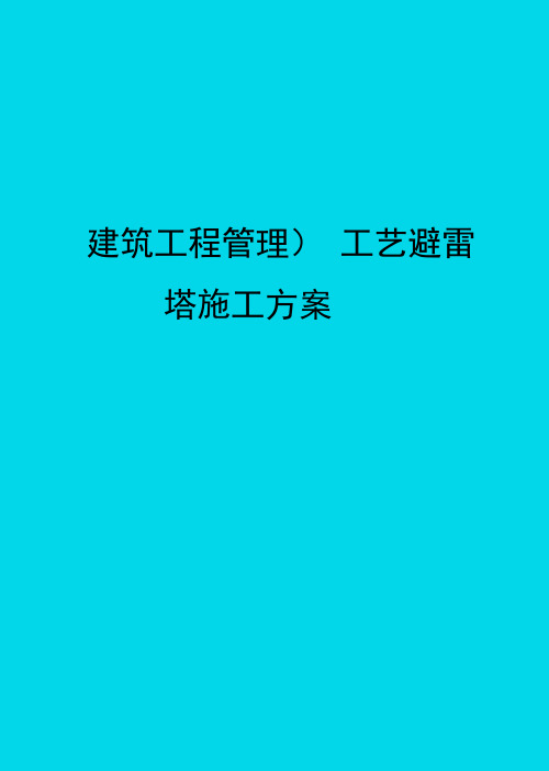 (建筑工程管理]工艺避雷塔施工方案