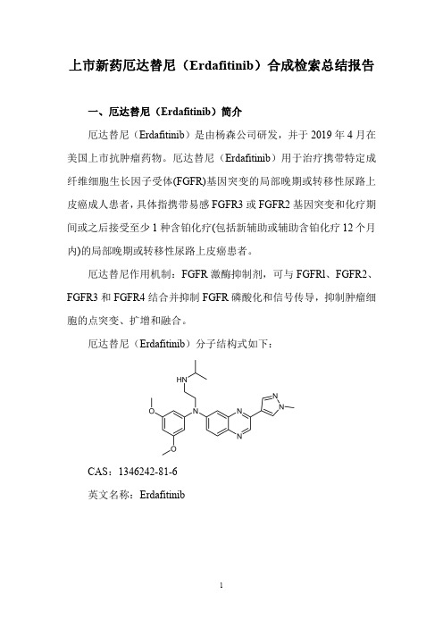 上市新药厄达替尼(Erdafitinib)合成检索总结报告