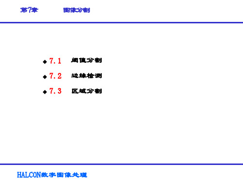 HALCON数字图像处理-第7章 图像分割