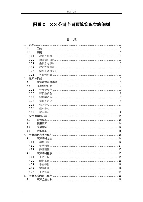 某公司全面预算管理实施细则