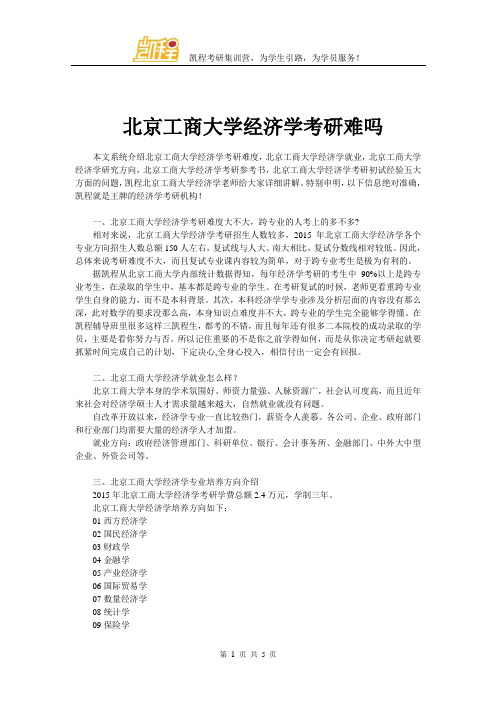 北京工商大学经济学考研难吗