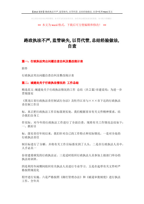 【2018最新】路政执法不严,监管缺失,以罚代管,总结经验做法,自查-优秀word范文 (16页)