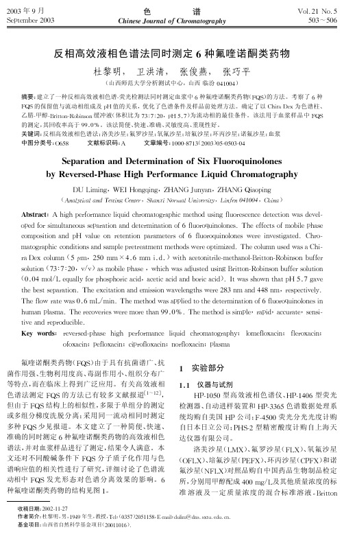 反相高效液相色谱法同时测定6种氟喹诺酮类药物