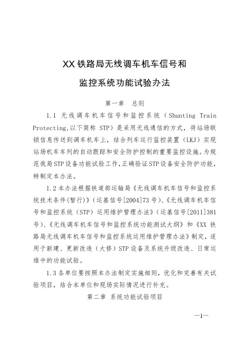 铁路无线调车机车信号和监控系统功能试验办法