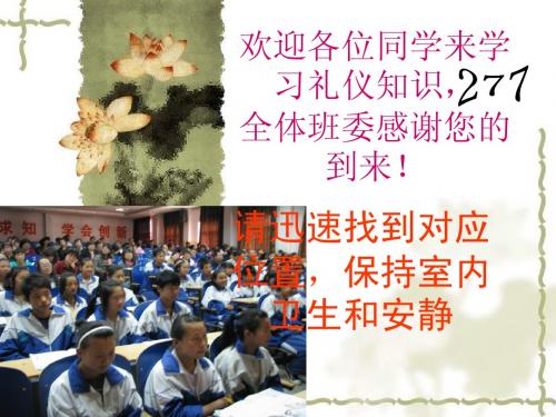 礼仪你我他NO.1 泽轩文学社
