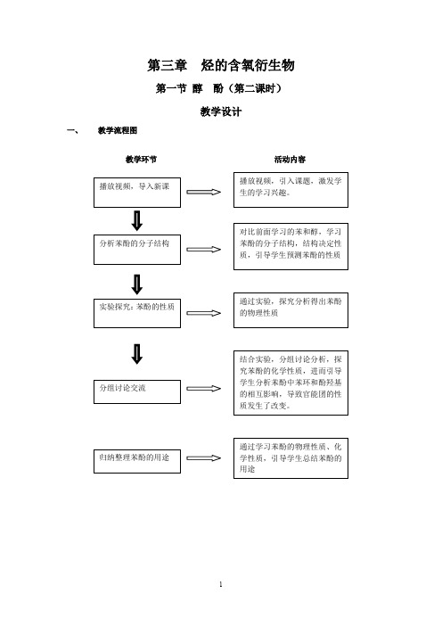 人教版高中化学选修五第三章烃的含氧衍生物第一节《醇酚》教学设计