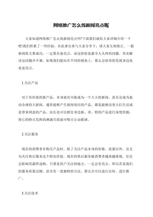 网络推广怎么找新闻亮点呢