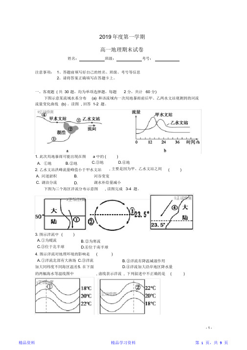 最新学版高一地理上学期期末考试试题新人教【精华版】