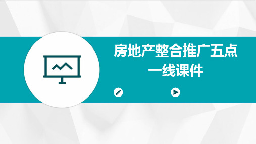 房地产整合推广五点一线课件