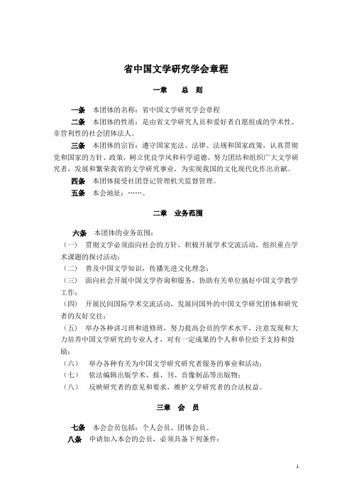 省级学会章程范本(省中国文学研究学会章程)