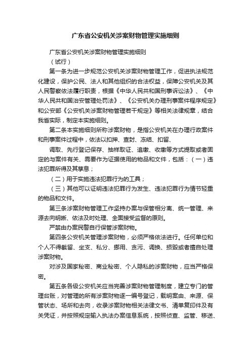 广东省公安机关涉案财物管理实施细则