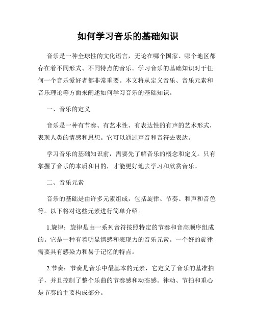 如何学习音乐的基础知识