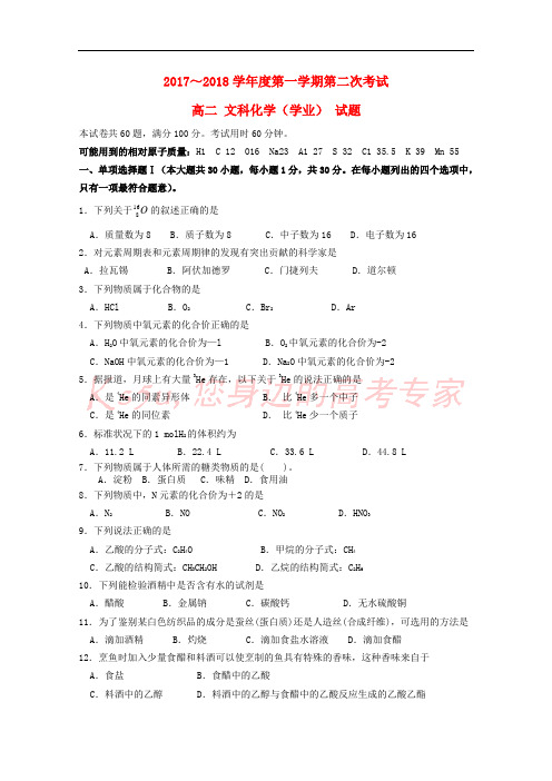 广东省汕头市达濠华桥中学、东厦中学2017-2018学年高二化学上学期阶段联考试题(二)文