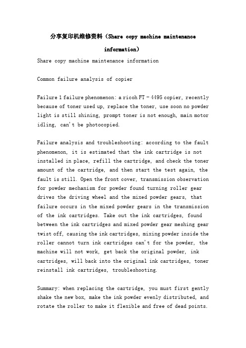 分享复印机维修资料(Share copy machine maintenance information)