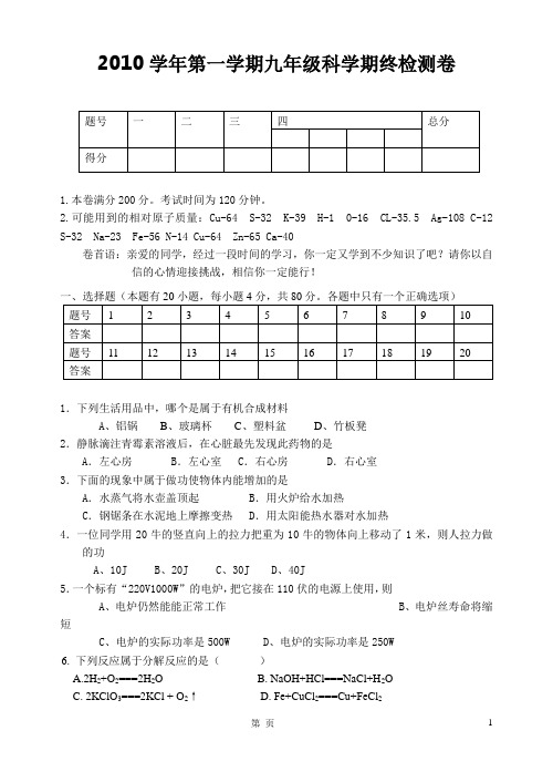 第一学期九年级科学期终检测卷