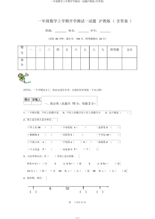 一年级数学上学期开学测试试题沪教版(含答案)