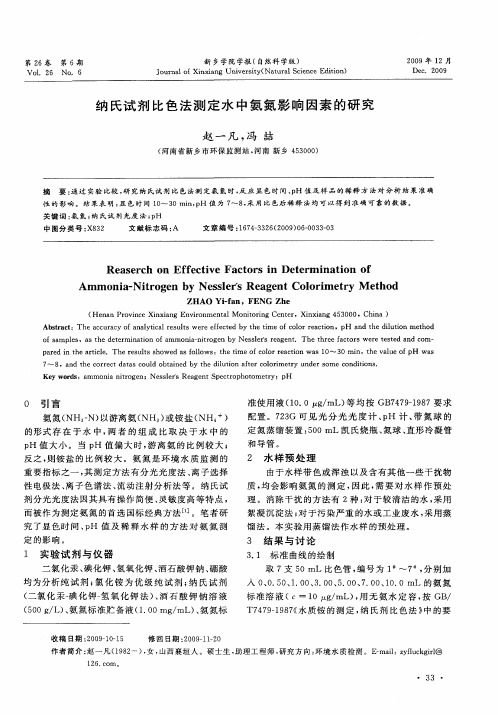 纳氏试剂比色法测定水中氨氮影响因素的研究