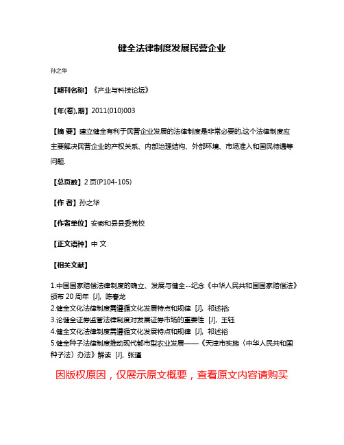 健全法律制度发展民营企业