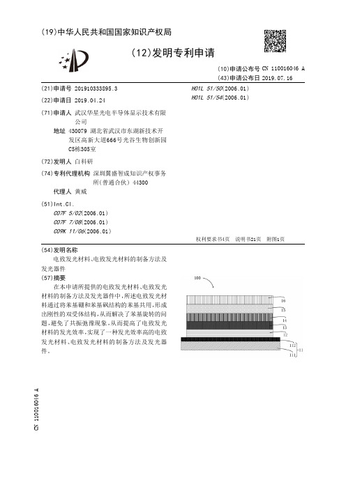 【CN110016046A】电致发光材料、电致发光材料的制备方法及发光器件【专利】