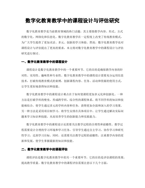 数字化教育教学中的课程设计与评估研究