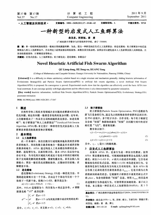 一种新型的启发式人工鱼群算法